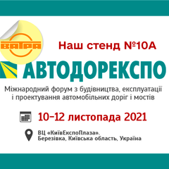 Запрошуємо на АВТОДОРЕКСПО 2021